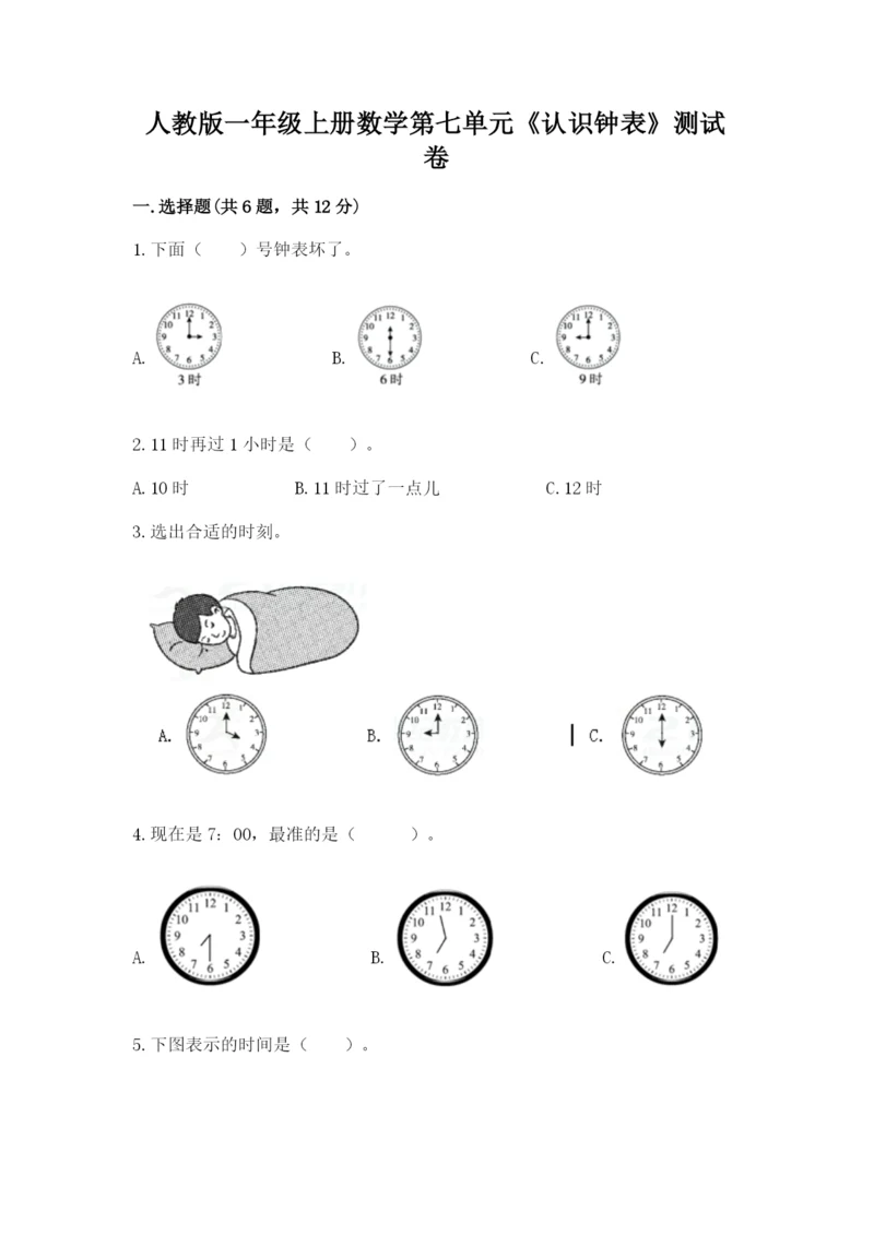 人教版一年级上册数学第七单元《认识钟表》测试卷含答案【能力提升】.docx