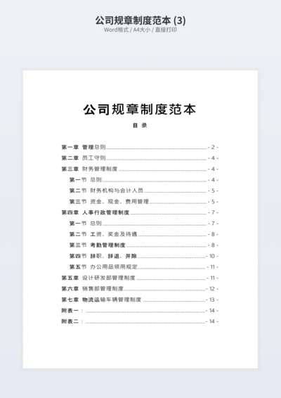 公司规章制度范本 (3)