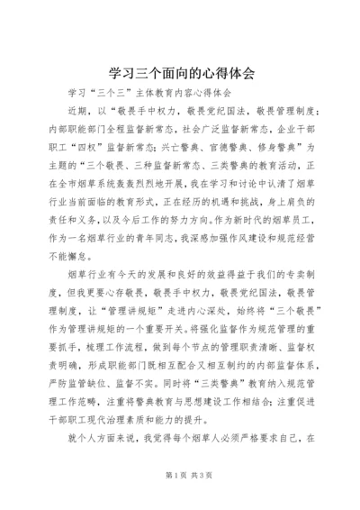 学习三个面向的心得体会 (2).docx