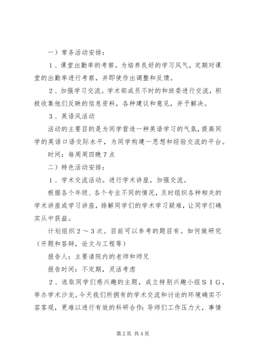 研究生会学术部工作计划 (2).docx