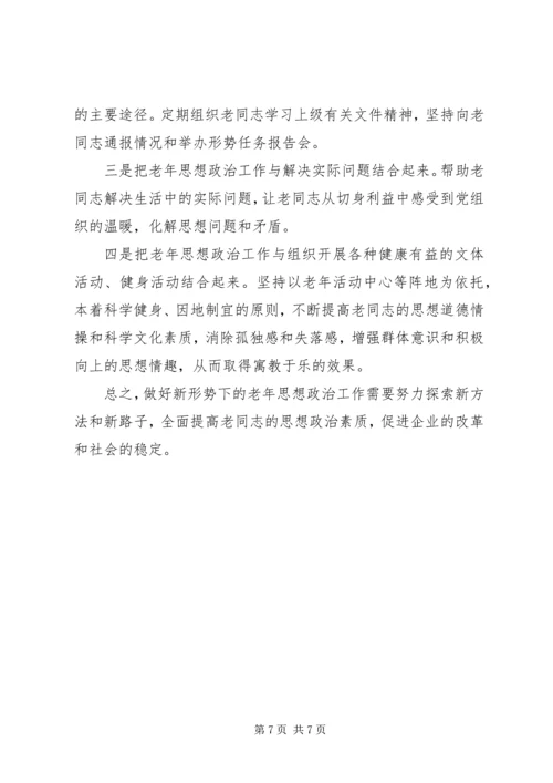 努力做好思想政治工作保持企业老年队伍的稳定 (3).docx