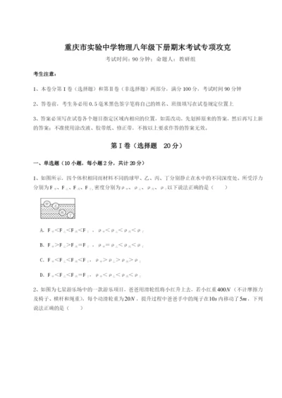 滚动提升练习重庆市实验中学物理八年级下册期末考试专项攻克练习题（含答案详解）.docx