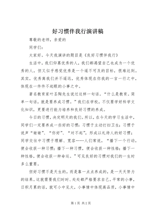 好习惯伴我行演讲稿.docx