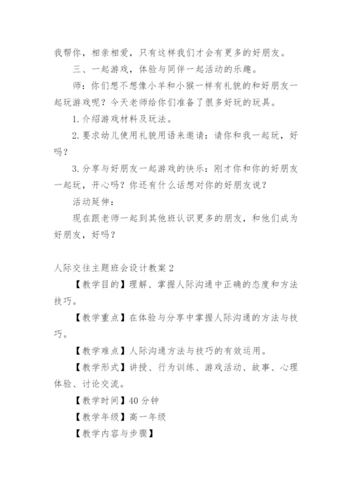 人际交往主题班会设计教案.docx