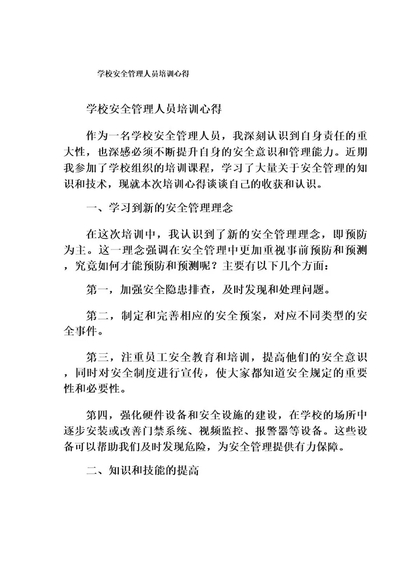 学校安全管理人员培训心得