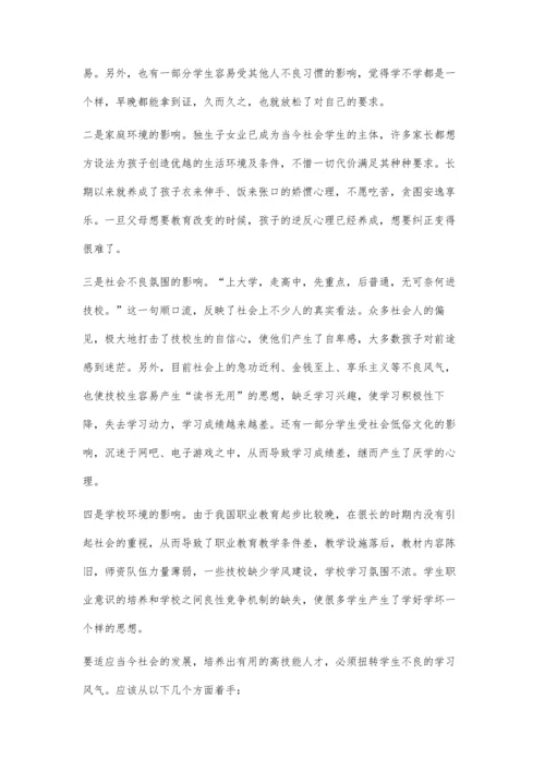 技工院校学生学习心理探究及对策.docx