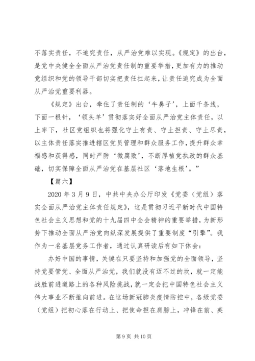 学习《党委（党组）落实全面从严治党主体责任规定》心得六篇.docx