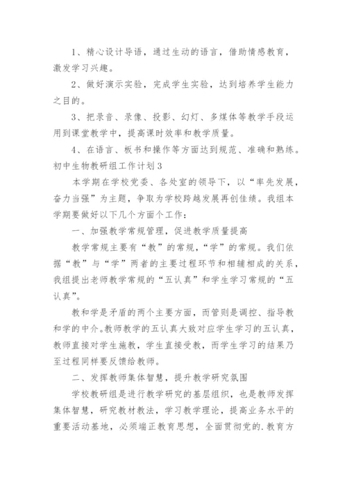 初中生物教研组工作计划.docx