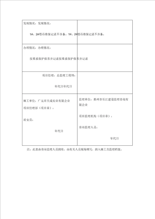 危险性较大工程专项安全检查记录