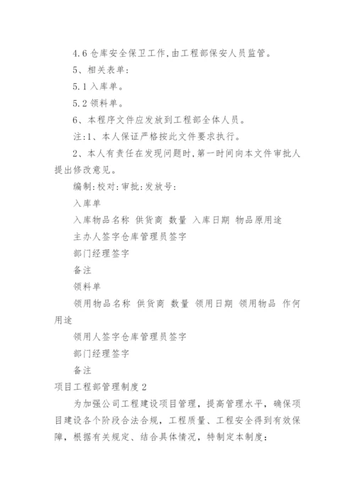 项目工程部管理制度_4.docx