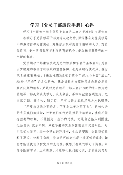 学习《党员干部廉政手册》心得_1 (2).docx