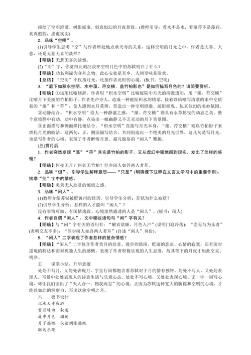 11 短文二篇 记承天寺夜游（教案）【2023年统编版八上语文评优课备课】