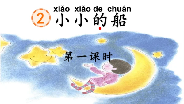 2 小小的船  公开课   课件(共19张PPT)