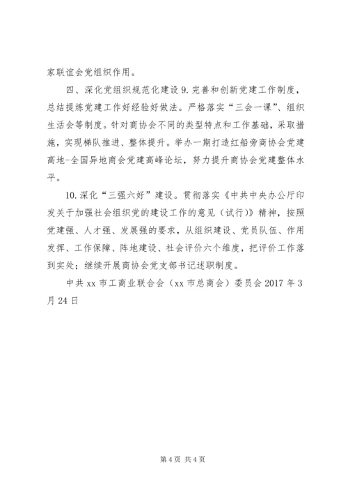 市工商联XX年党建工作要点.docx