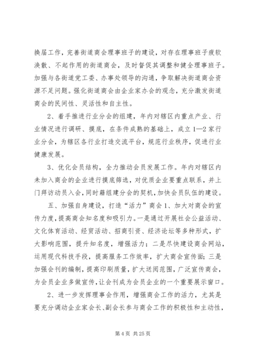 篇一：社区工商联工作计划.docx