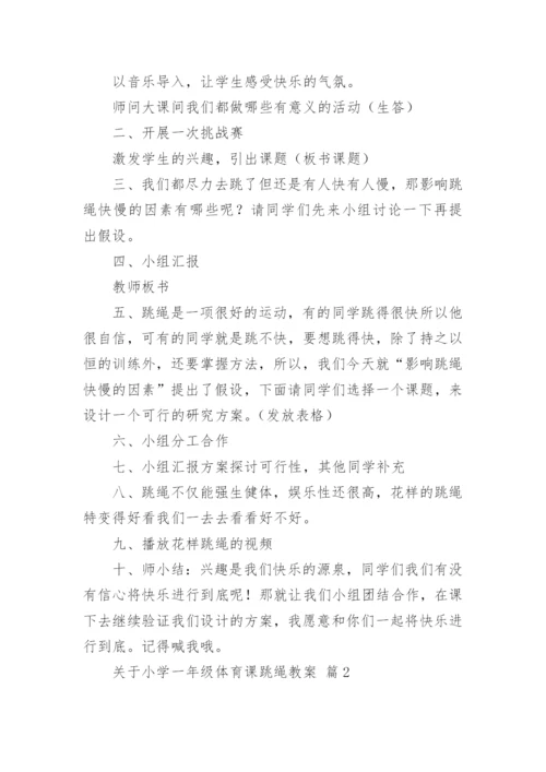 关于小学一年级体育课跳绳教案.docx