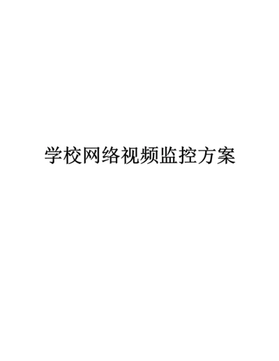 高清学校网络视频监控方案.docx