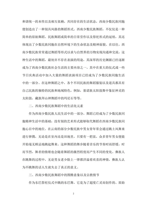 关于西南少数民族舞蹈文化的研究