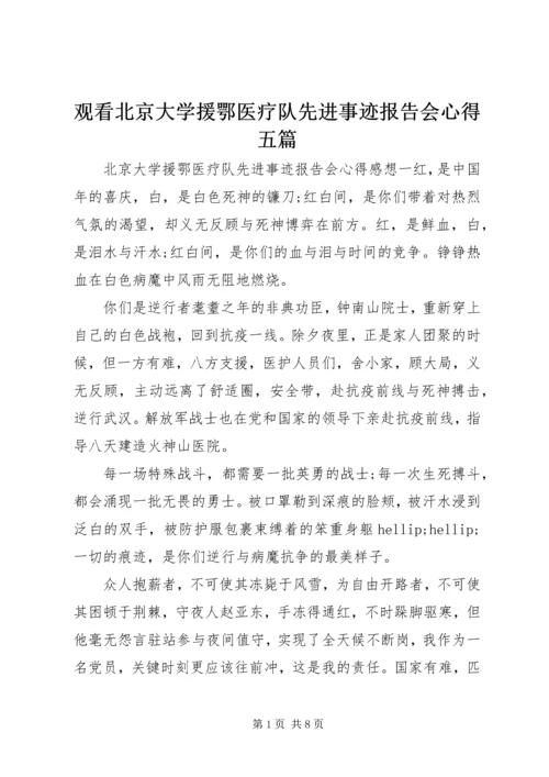 观看北京大学援鄂医疗队先进事迹报告会心得五篇.docx