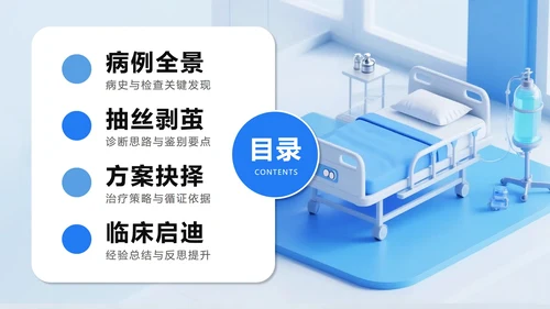 蓝色医疗膨胀风病例分析病例研讨PPT模板