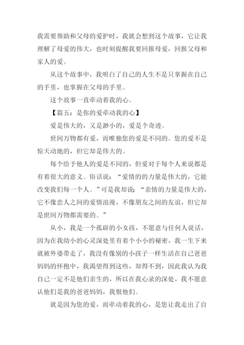 什么牵动我的心作文.docx