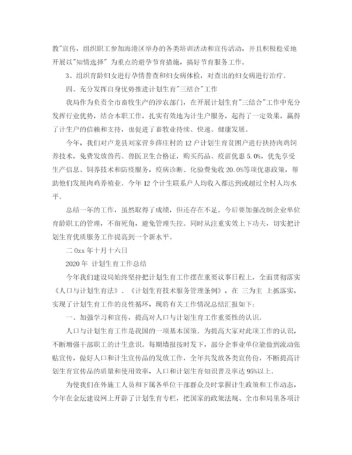 精编之年计划生育工作总结范文.docx