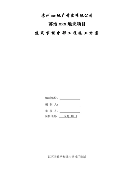 优质建筑节能分部关键工程综合施工专题方案.docx