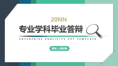绿色小清新大学生大四毕业论文答辩PPT模板