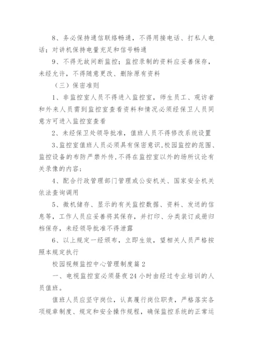 校园视频监控中心管理制度7篇【精选范文】.docx