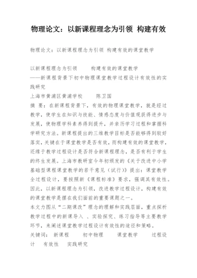 物理论文：以新课程理念为引领 构建有效.docx