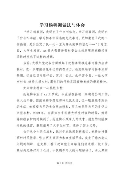 学习杨善洲做法与体会.docx