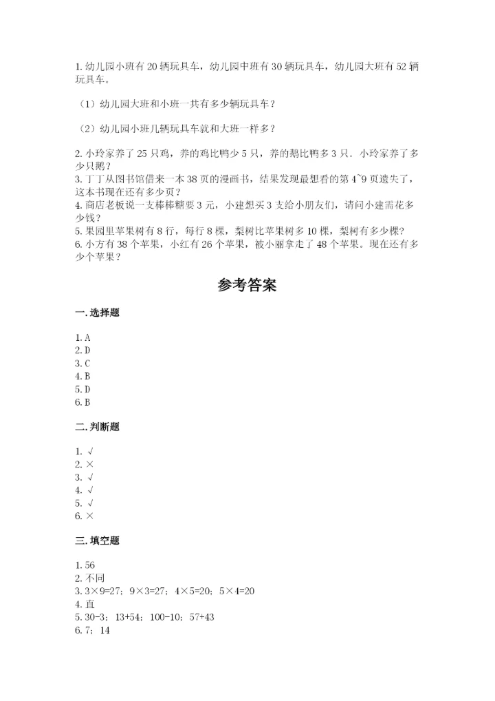 人教版二年级上册数学期末测试卷精品【夺冠系列】.docx