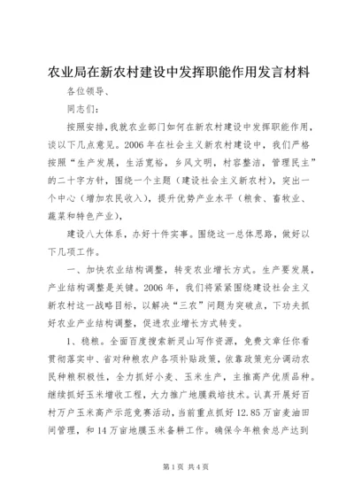 农业局在新农村建设中发挥职能作用发言材料 (2).docx