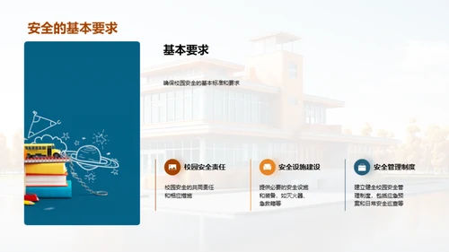校园安全全面解读