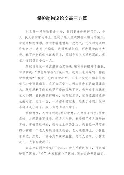 保护动物议论文高三5篇.docx