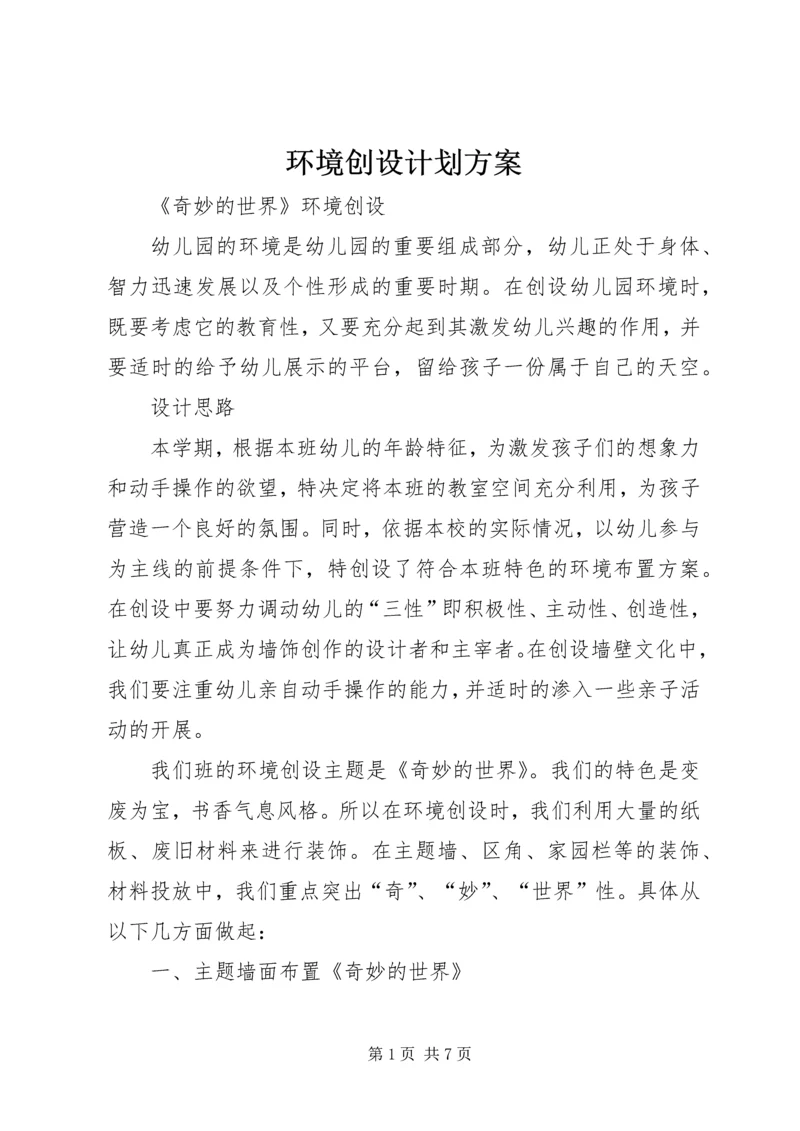 环境创设计划方案.docx