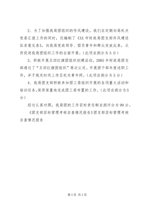 团支部目标管理考核自查情况报告 (7).docx