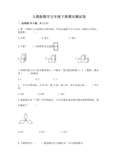 人教版数学五年级下册期末测试卷含答案（b卷）.docx