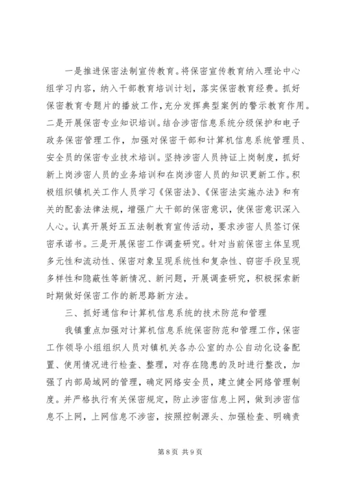 乡镇委员会保密工作总结.docx