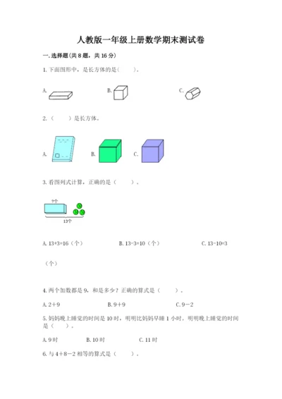 人教版一年级上册数学期末测试卷带答案（综合题）.docx