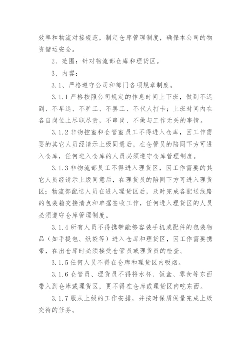 仓库管理规章制度.docx