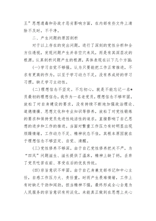 2021专题组织生活会个人对照检查材料范文4篇.docx