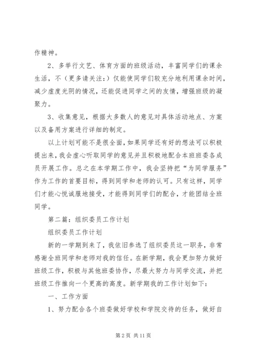 第一篇：组织委员工作计划.docx