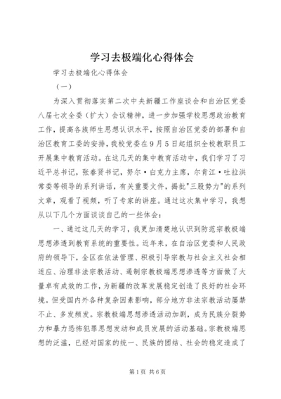 学习去极端化心得体会 (2).docx