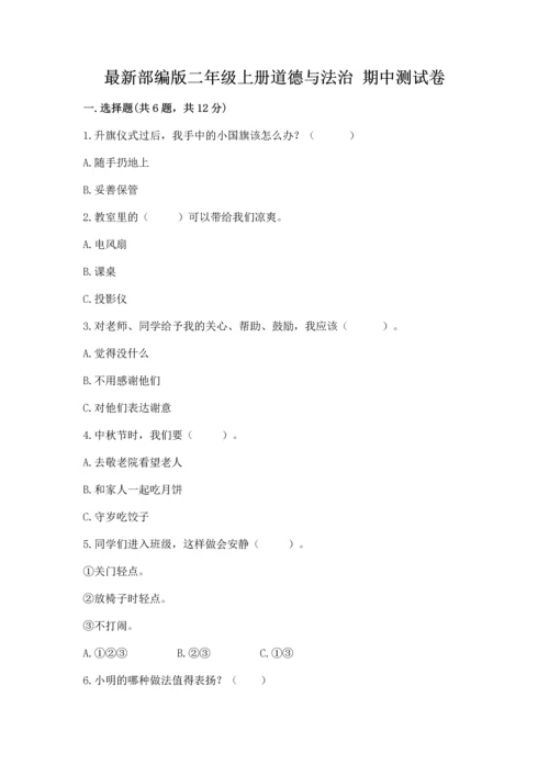最新部编版二年级上册道德与法治 期中测试卷精品（满分必刷）.docx