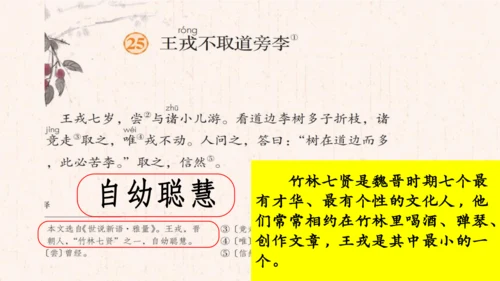 25 王戎不取道旁李 公开课