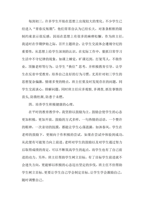 初三班主任个人工作心得范文五篇.docx