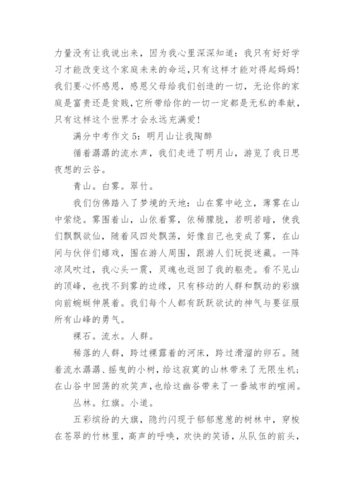 满分中考作文.docx