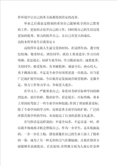 2022大学本科毕业生自我鉴定1