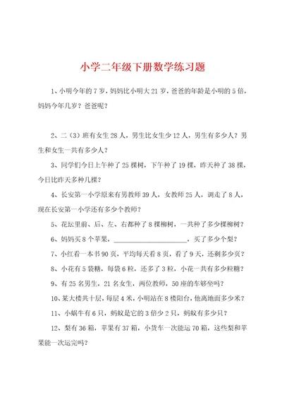 小学二年级下册数学练习题